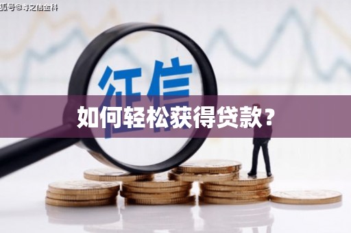 巩留如何轻松获得贷款？