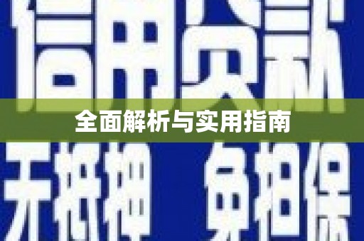 巩留全面解析与实用指南