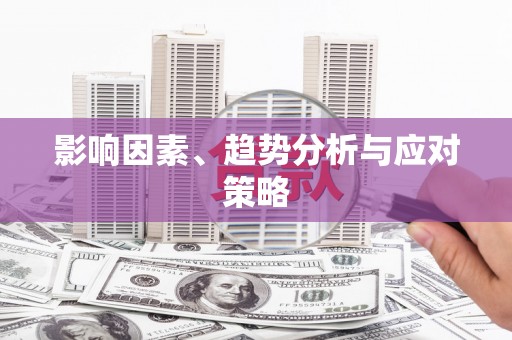 巩留影响因素、趋势分析与应对策略