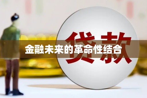 巩留金融未来的革命性结合
