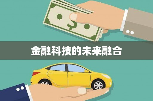 巩留金融科技的未来融合