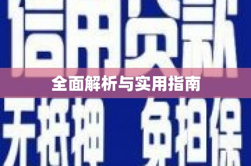 巩留全面解析与实用指南