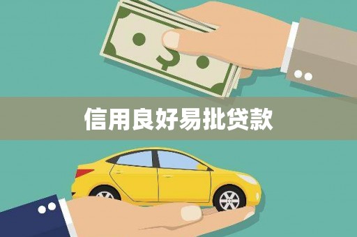 巩留信用良好易批贷款