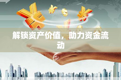 巩留解锁资产价值，助力资金流动