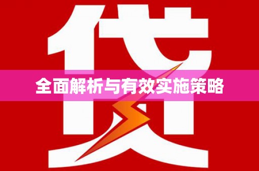 巩留全面解析与有效实施策略