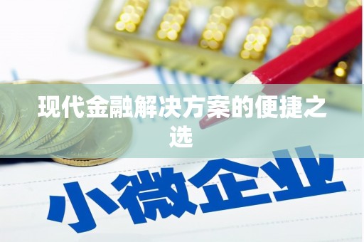 巩留现代金融解决方案的便捷之选