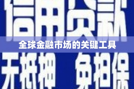 巩留全球金融市场的关键工具