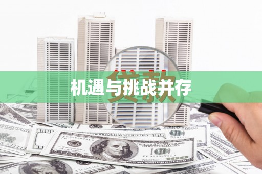 巩留机遇与挑战并存