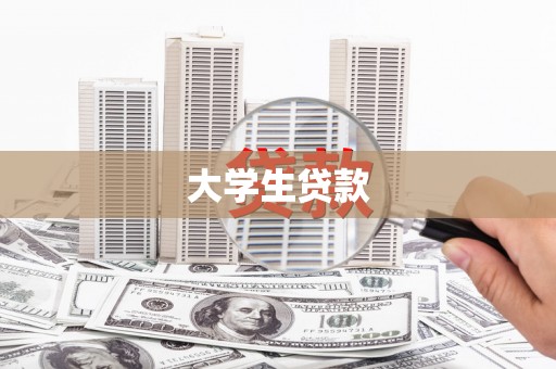巩留大学生贷款