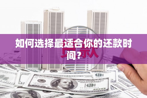 巩留如何选择最适合你的还款时间？
