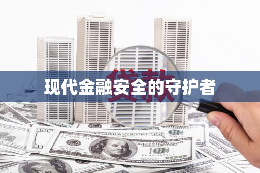 巩留现代金融安全的守护者