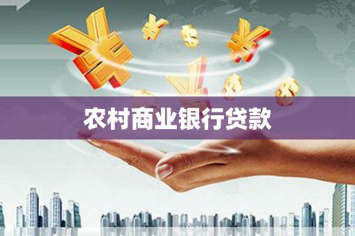 巩留农村商业银行贷款