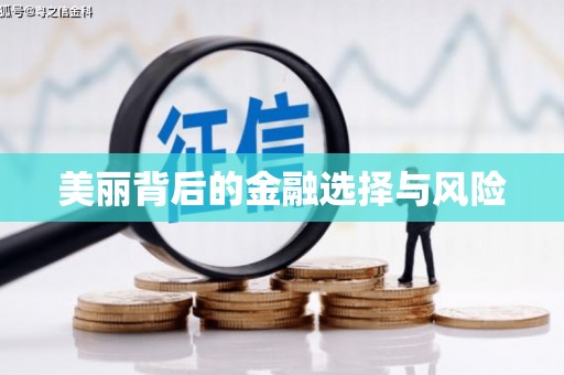 巩留美丽背后的金融选择与风险