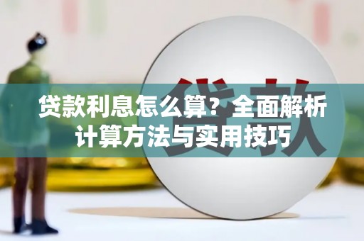 巩留贷款利息怎么算？全面解析计算方法与实用技巧