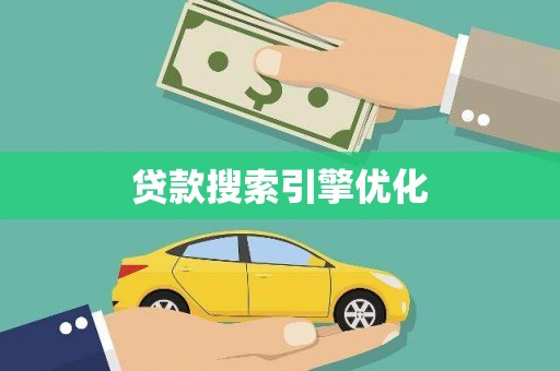 巩留贷款搜索引擎优化