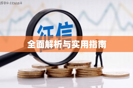 巩留全面解析与实用指南