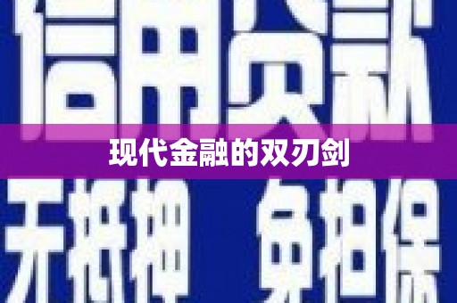 巩留现代金融的双刃剑
