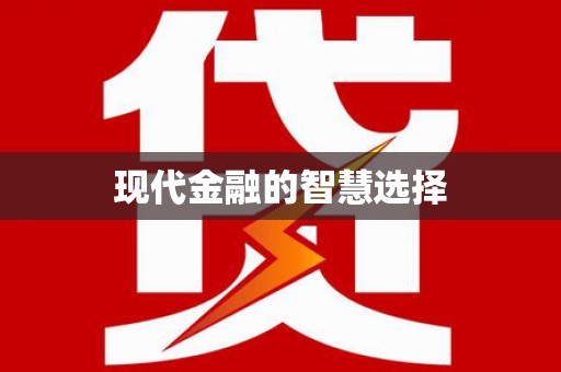 巩留现代金融的智慧选择