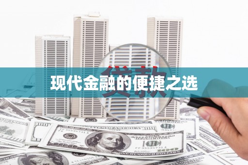 巩留现代金融的便捷之选