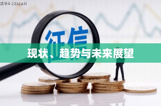 巩留现状、趋势与未来展望