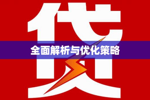 巩留全面解析与优化策略