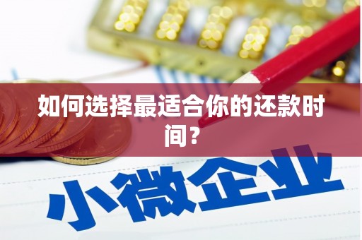 巩留如何选择最适合你的还款时间？