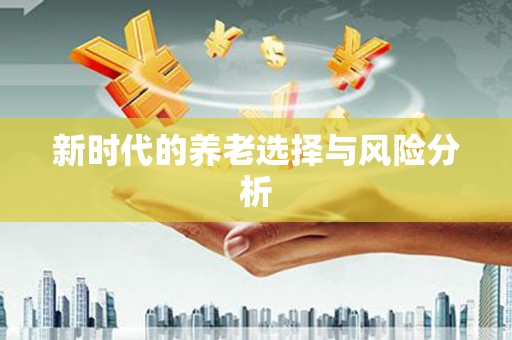 巩留新时代的养老选择与风险分析