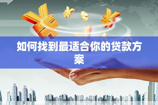 巩留如何找到最适合你的贷款方案