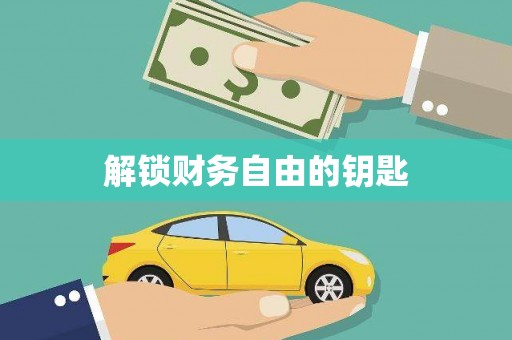 巩留解锁财务自由的钥匙