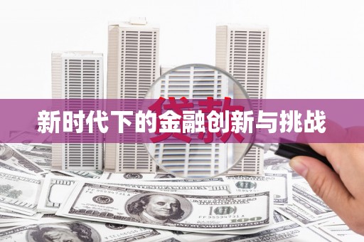 巩留新时代下的金融创新与挑战