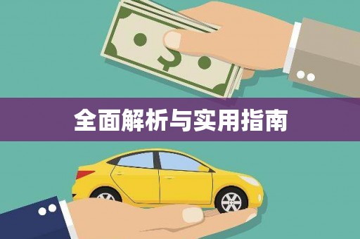 巩留全面解析与实用指南