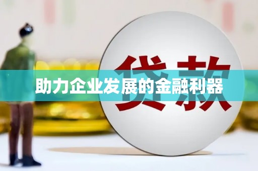 巩留助力企业发展的金融利器