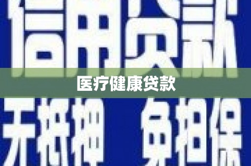 巩留医疗健康贷款