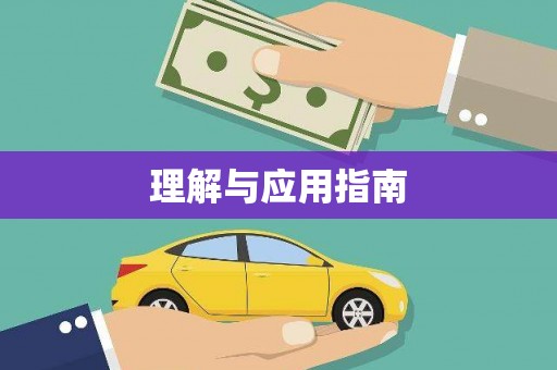 巩留理解与应用指南