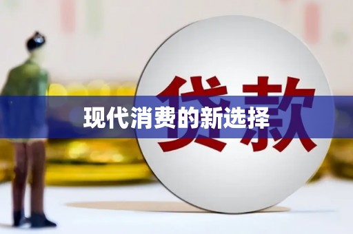 巩留现代消费的新选择