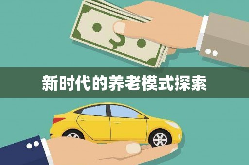 巩留新时代的养老模式探索