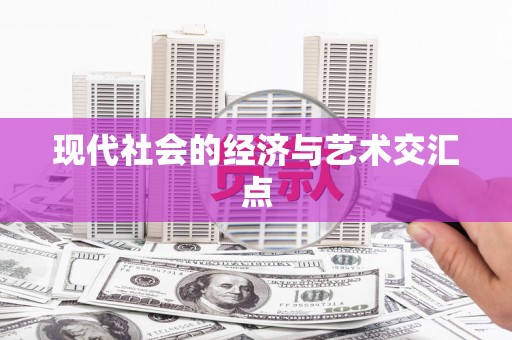 巩留现代社会的经济与艺术交汇点