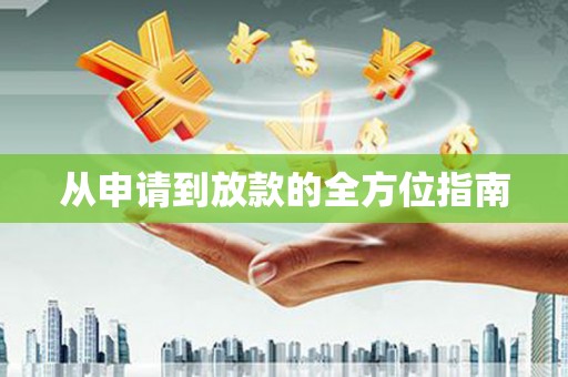 巩留从申请到放款的全方位指南