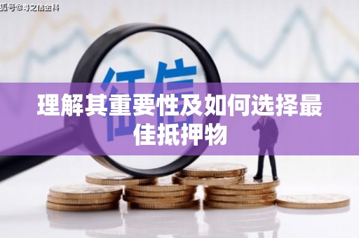 巩留理解其重要性及如何选择最佳抵押物