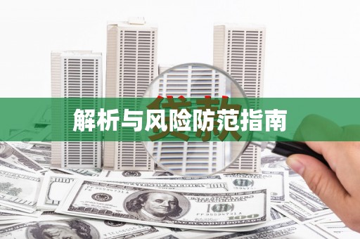 巩留解析与风险防范指南