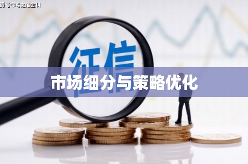巩留市场细分与策略优化