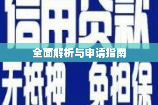 巩留全面解析与申请指南