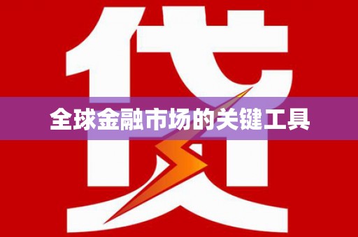 巩留全球金融市场的关键工具