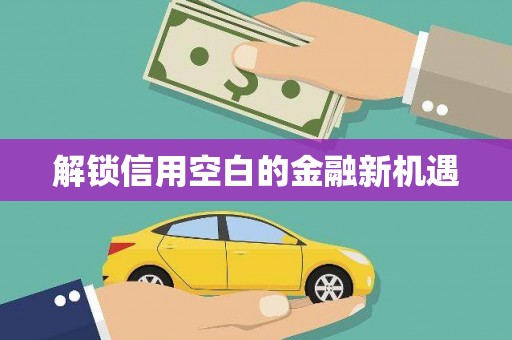巩留解锁信用空白的金融新机遇