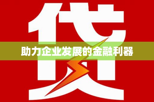 巩留助力企业发展的金融利器