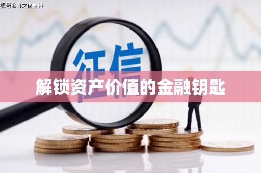 巩留解锁资产价值的金融钥匙