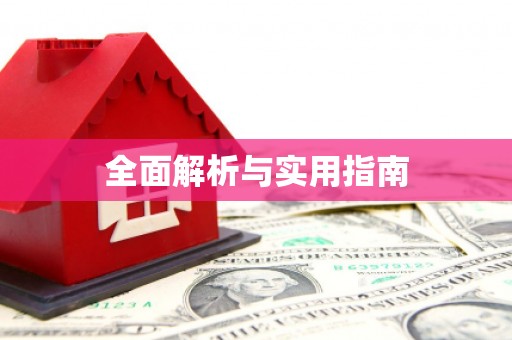 巩留全面解析与实用指南