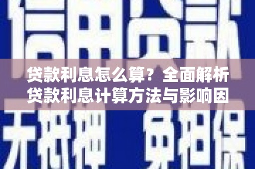 巩留贷款利息怎么算？全面解析贷款利息计算方法与影响因素