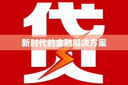 巩留新时代的金融解决方案