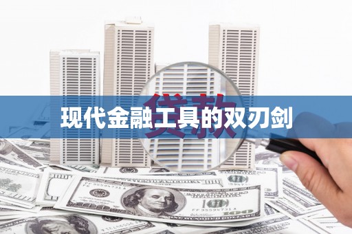 巩留现代金融工具的双刃剑